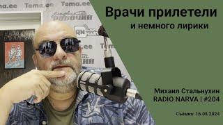 Врачи прилетели и немного лирики | Radio Narva | 204