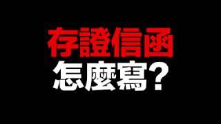 法律講座-3月23日(六) 一年一次 ~律師教你寫會存證信函(桃園場)我是中壢人~江曉俊律師主講(江律师／江律師) 駿騰法律事務所 所長