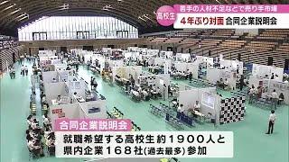 ４年ぶりに対面で　高校生の合同企業説明会　大分 (23/07/07 18:50)