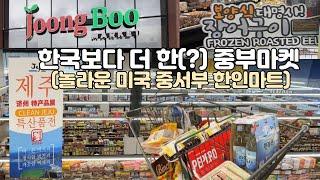 미국 시카고 한인마트 l 한국에 없는 것도 다 있는 너무한(? 중부마켓 제주 특산품전ㅣ푸드코트&빠리바게트