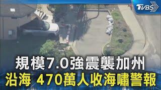 規模7.0強震襲加州 沿海 470萬人收海嘯警報｜TVBS新聞 @TVBSNEWS02