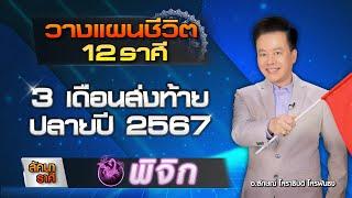 วางแผนชีวิต 12 ราศี ส่งท้ายปลายปี 2567 ลัคนาราศีพิจิก  โดย อ.ลักษณ์ โหราธิบดี | thefuntong