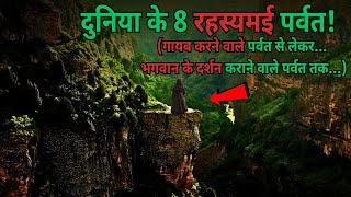 Duniya ke 8 Rahasyamayi Parvaton ke Rahasya..mysteries about mysterious mountains..Rahasyaraasta