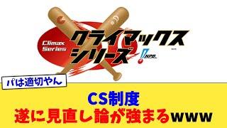 CS制度、遂に見直し論が強まるwww【なんJ プロ野球反応集】【2chスレ】【5chスレ】