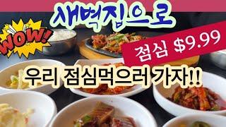 점심먹으러 가요~~ $9.99 애틀랜타 맛집