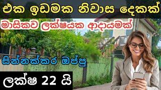 එකම ඉඩමක නිවාස 2ක් | 2 House sale | Aduwata Niwasak | Ikman selling | 2025