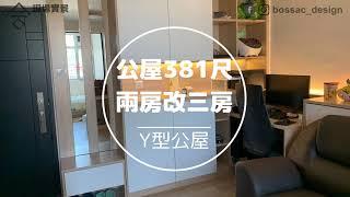 Y型公屋 381尺 - 兩房改三房｜改造間隔增加活動空間｜木系舒適簡約風｜地台儲物空間｜港人熱門上車盤｜室內設計｜公屋裝修｜居屋設計｜訂造傢俬｜商業設計｜家居｜寫字樓｜店舖