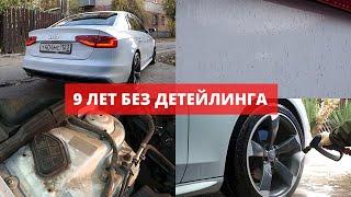 ТАК НЕ МОЮТ В ДЕТЕЙЛИНГ СТУДИИ. ПРЕОБРАЖЕНИЕ AUDI A4