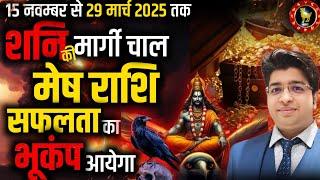 मेष राशि शनि मार्गी 15 नवंबर से 29 मार्च 2025 तक सफलता का भूकंप आएगा