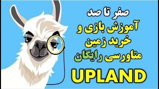 #0002 #آپلند #upland  آموزش صفر تا صد بازی و خرید زمین متاورس رایگان