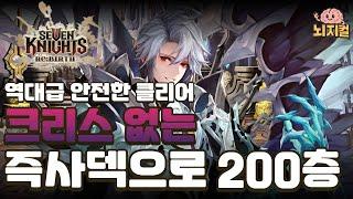 [세븐나이츠 리버스] 무한의 탑 200층 즉사 덱 클리어 크리스X #뇌지컬