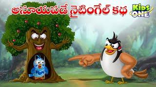 అసూయపడే నైటింగేల్ కథ | Telugu Cartoon Stories | The Jealous Nightingale Story |Cartoon Moral Stories