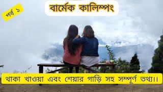 Barmek।।offbeat kalimpong 2023।।Phunchuk Homestay।।Barmek 1st part।#rajibpiuvlogs #offbeat_kalimpong