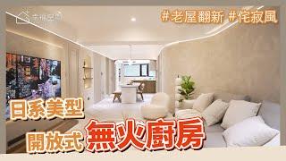 老屋翻新｜日系美型開放式廚房 無火料理好清潔又安全｜小坪數大坪效收納｜侘寂風｜Panasonic X 壹零貳伍設計｜幸福空間