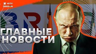 Саммит БРИКС СОРВАН, Россия В БЕШЕНСТВЕ  Войска Ким Чен Ына ПРУТ в Украину | Главные новости