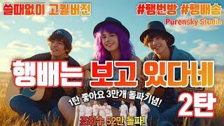 행배는 보고 있다네 2탄 | 행번방 행배송
