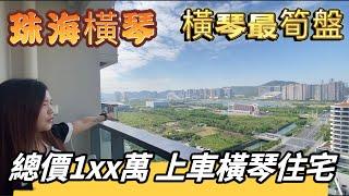 總價1xx萬 就可以買橫琴住宅？！  贈送傢俬家電 真真正正拎包入住！ 「橫琴寓」70年產權細面積住宅