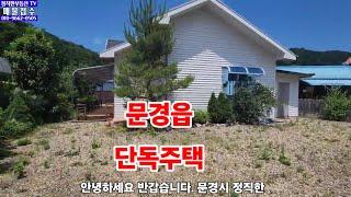 문경읍 단독주택 금액 1억8000만원.상세설명은 아래더보기참조 (정직한부동산 010.9662.0505)