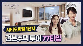 시티오씨엘 1단지 견본주택을 공개합니다 77타입 