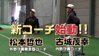 古城＆松本コーチ始動！