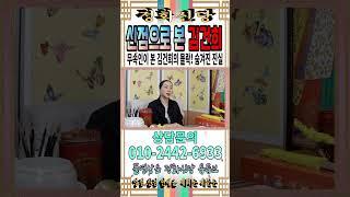 무속인이 본 김건희의 몰락! 숨겨진 진실… 김건희의 운명은? 2025년 김건희, 더는 숨길 수 없다 [강남유명한점집] [정화신당] [영점 신점] #김건희 #윤석열 #신점