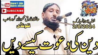 Molana Hafiz Tariq Mahmood dogar sahib topic Din ki Dawat kese den 2/8/2024 Talwandi