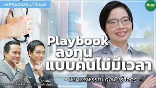 [ลงทุนแบบคนหัวหมอ] Playb3ook ลงทุน แบบคนไม่มีเวลา - Money Chat Thailand : พญ.อรพรรณ คงพันธุ์วิจิตร