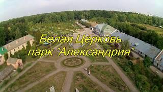 Белая Церковь с высоты, парк "Александрия", съемки с квадрокоптера.