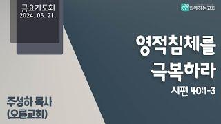 [금요기도회] 영적침체를 극복하라(시편40:1-3) | 주성하 목사(오륜교회)