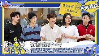 FULL《我们的宿舍》先导片：宿舍暖房Party 何炅想要好6团整整齐齐 | Our Dormitories | MangoTV