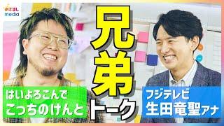 『はいよろこんで』が総再生回数100億超の大ヒット！こっちのけんと「影響を受けたアーティストは兄・菅田将暉」生田斗真を兄に持つフジテレビ生田竜聖アナウンサーと“有名俳優の弟”対談