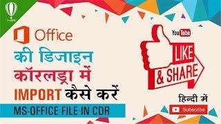 Ms Office Design file Import in coreldraw very easy way || Shashi Rahi