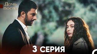 Дочь посла 3 Серия (Русский Дубляж)