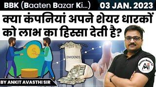 क्या कंपनियां अपने शेयर धारकों को लाभ का हिस्सा देती है? Baaten Bazar Ki by Ankit Avasthi Sir