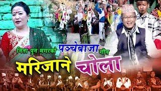 New Panche Baja song 2075 | मरिजाने चोला | Nabin Rana Magar & Nita Pun Magar