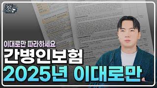 간병인보험 추천 2025년에는 무조건 이대로만 !