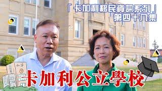 「卡加利移民資訊系列」第四十八集 - 卡加利公立學校/香港/卡加利/Calgary /中文/免費教育