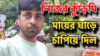 বৌদির ঘাড়ে সংসার ফেলে নাটকটা ভালই চলছে | my village life sandip | sandip mitra