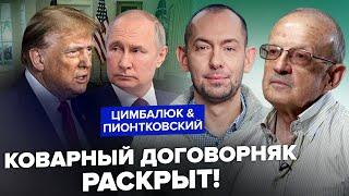 ПИОНТКОВСКИЙ & ЦИМБАЛЮК: Вот, о чем Трамп ДОГОВОРИЛСЯ с Путиным! Грядёт УЖАСНОЕ: Весь мир НА УШАХ