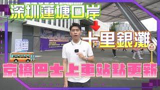 【2023十里銀灘-生活指南】深圳蓮塘口岸到十里銀灘 京橋巴士上車站點更新！ #十里銀灘 #十里銀灘生活指南