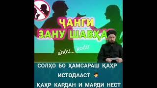 Чанги зану шавхар