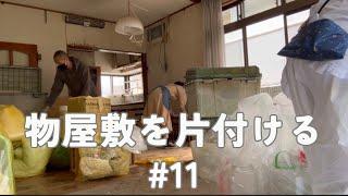 物屋敷を片付ける！#11  素人だけで片付けられたワケ/どのくらいのお金がかかったか？