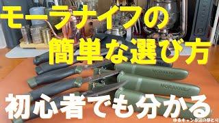 【モーラナイフの簡単な選び方】初心者が数あるモーラナイフの中でどれを選ぶか迷ったら観て欲しい‼