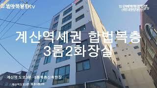 계산역 도보3분//파격분양 3룸2욕실/ 층고높은  합복복층//// 신혼부부추천//청년주택추천/ 분양가격할인