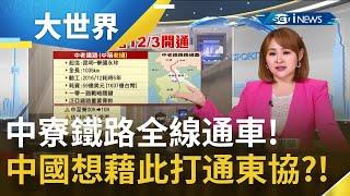 中國野心大！泛亞鐵路計畫第一條完成的鐵路全線通車 曝中國想藉"中寮鐵路"打通東協？！｜主播 王志郁｜【大世界新聞】20211203｜三立iNEWS