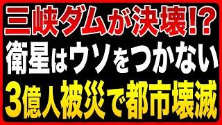 【もう隠せない...】中国の時限爆弾・三峡ダムの現在がこちら