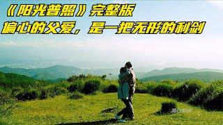 《阳光普照》完整版，全长12分钟，一部多少父母不敢看完的电影