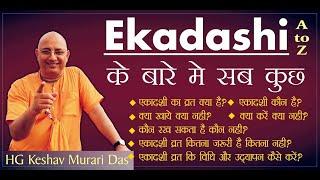 एकादशी व्रत क्या हैं? ll पालन कैसे करे? ll उद्यापन की विधि ll श्रीमान केशव मुरारी दास