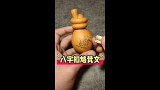 八字扣烙梵文#diy #手工 #葫芦