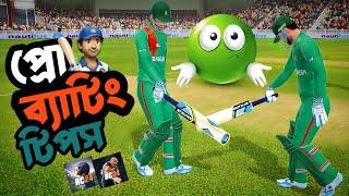 ব্যাটিং  টিপস  || Pro Batting Tips || Real Cricket 24 || Bangla || Gamex Jisan